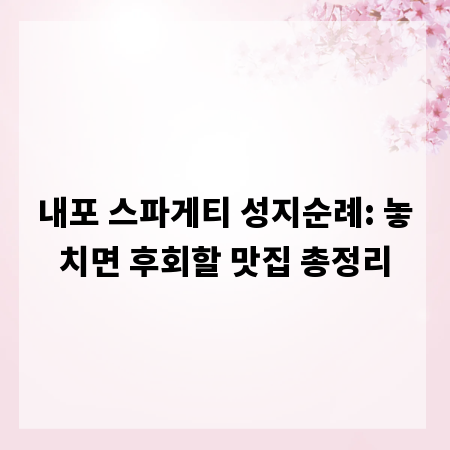내포 스파게티 성지순례: 놓치면 후회할 맛집 총정리