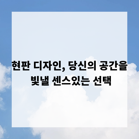 현판 디자인, 당신의 공간을 빛낼 센스있는 선택