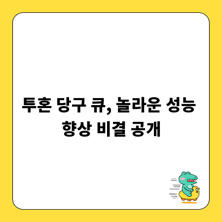 투혼 당구 큐, 놀라운 성능 향상 비결 공개