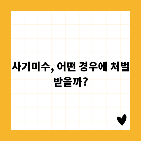 사기미수, 어떤 경우에 처벌받을까?