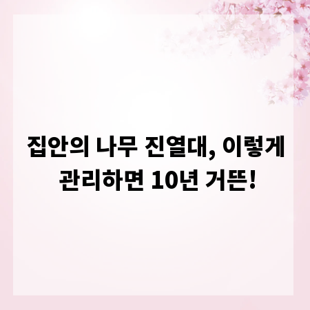 집안의 나무 진열대, 이렇게 관리하면 10년 거뜬!