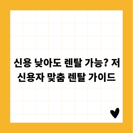 신용 낮아도 렌탈 가능? 저신용자 맞춤 렌탈 가이드