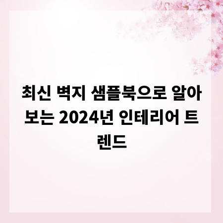 최신 벽지 샘플북으로 알아보는 2024년 인테리어 트렌드