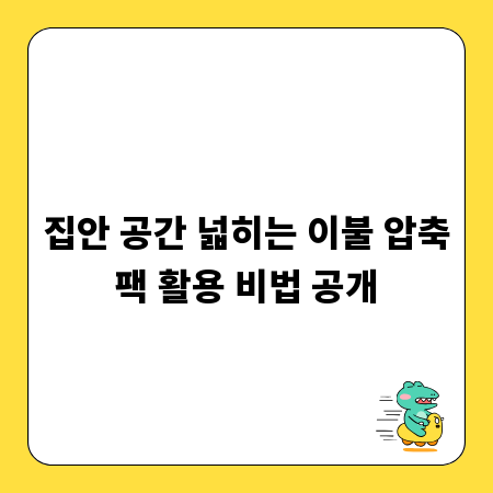 집안 공간 넓히는 이불 압축팩 활용 비법 공개
