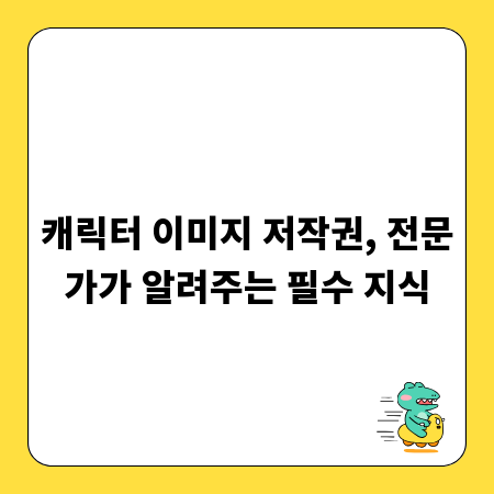 캐릭터 이미지 저작권, 전문가가 알려주는 필수 지식