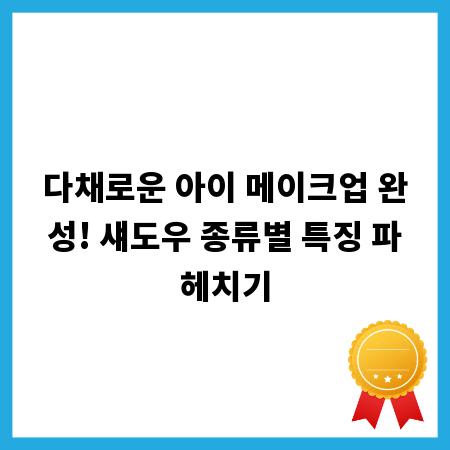 다채로운 아이 메이크업 완성! 섀도우 종류별 특징 파헤치기