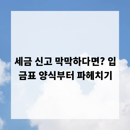세금 신고 막막하다면? 입금표 양식부터 파헤치기
