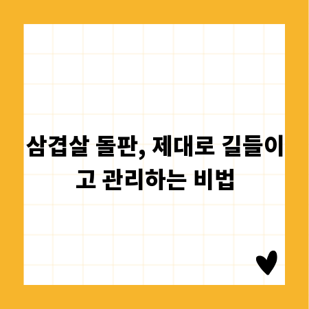 삼겹살 돌판, 제대로 길들이고 관리하는 비법