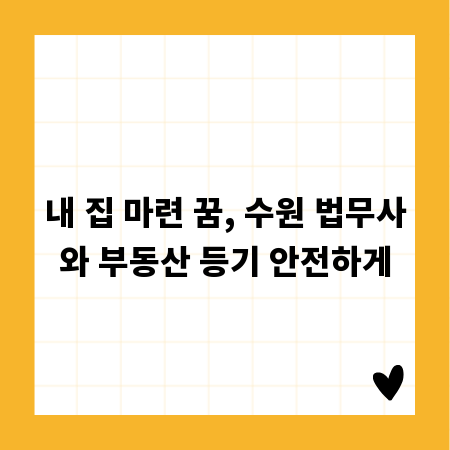 내 집 마련 꿈, 수원 법무사와 부동산 등기 안전하게