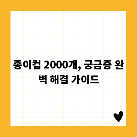 종이컵 2000개, 궁금증 완벽 해결 가이드