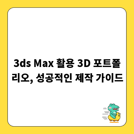 3ds Max 활용 3D 포트폴리오, 성공적인 제작 가이드