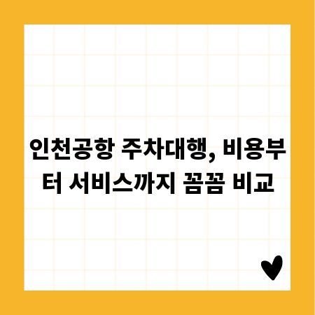 인천공항 주차대행, 비용부터 서비스까지 꼼꼼 비교