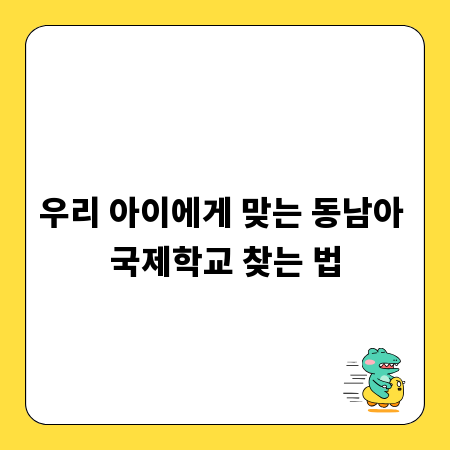우리 아이에게 맞는 동남아 국제학교 찾는 법