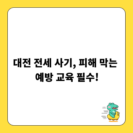 대전 전세 사기, 피해 막는 예방 교육 필수!