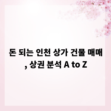 돈 되는 인천 상가 건물 매매, 상권 분석 A to Z