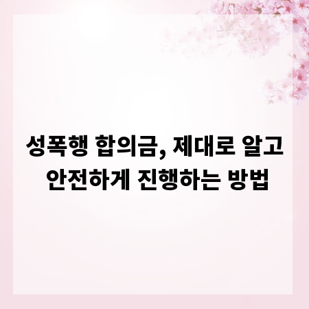 성폭행 합의금, 제대로 알고 안전하게 진행하는 방법