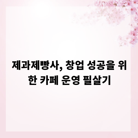 제과제빵사, 창업 성공을 위한 카페 운영 필살기