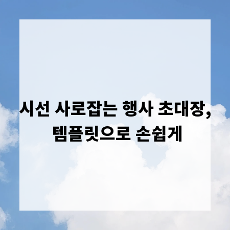 시선 사로잡는 행사 초대장, 템플릿으로 손쉽게