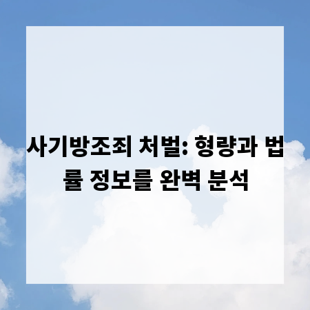 사기방조죄 처벌: 형량과 법률 정보를 완벽 분석