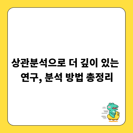상관분석으로 더 깊이 있는 연구, 분석 방법 총정리