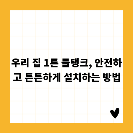우리 집 1톤 물탱크, 안전하고 튼튼하게 설치하는 방법