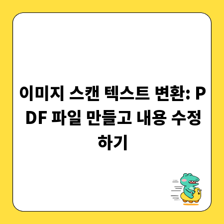 이미지 스캔 텍스트 변환: PDF 파일 만들고 내용 수정하기