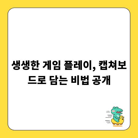 생생한 게임 플레이, 캡쳐보드로 담는 비법 공개