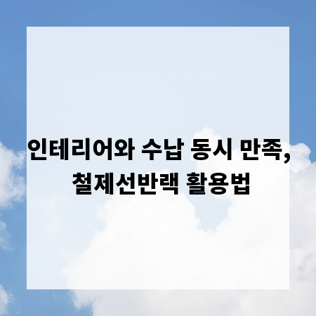 인테리어와 수납 동시 만족, 철제선반랙 활용법