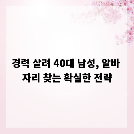 경력 살려 40대 남성, 알바 자리 찾는 확실한 전략