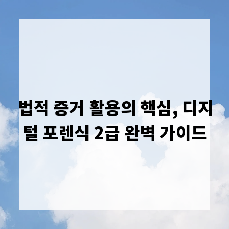 법적 증거 활용의 핵심, 디지털 포렌식 2급 완벽 가이드