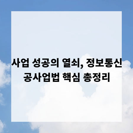 사업 성공의 열쇠, 정보통신공사업법 핵심 총정리