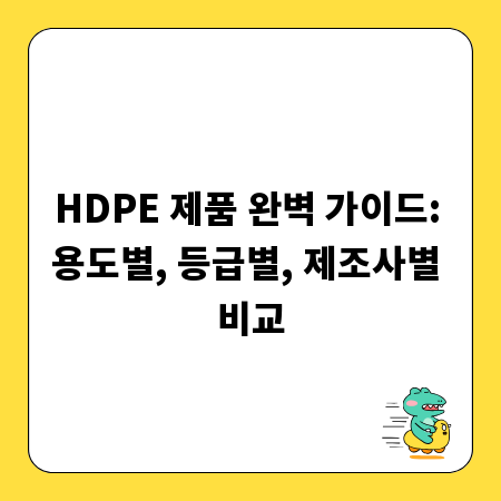 HDPE 제품 완벽 가이드: 용도별, 등급별, 제조사별 비교