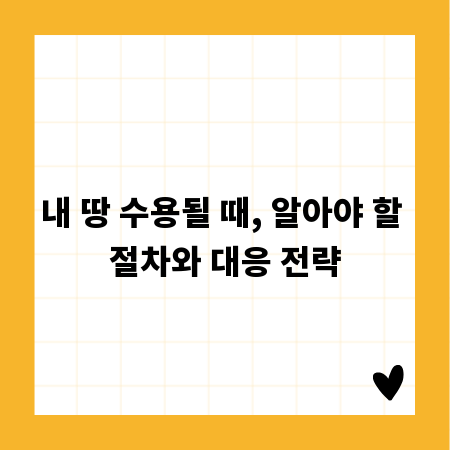 내 땅 수용될 때, 알아야 할 절차와 대응 전략