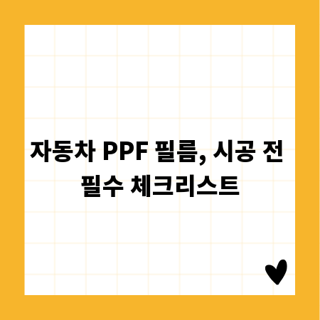 자동차 PPF 필름, 시공 전 필수 체크리스트