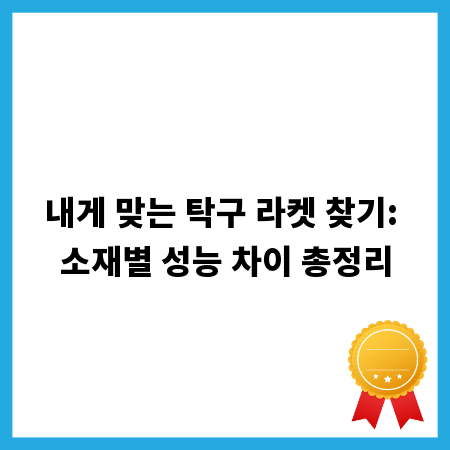 내게 맞는 탁구 라켓 찾기: 소재별 성능 차이 총정리