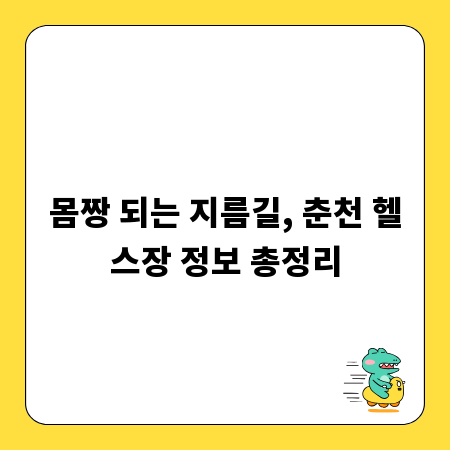 몸짱 되는 지름길, 춘천 헬스장 정보 총정리