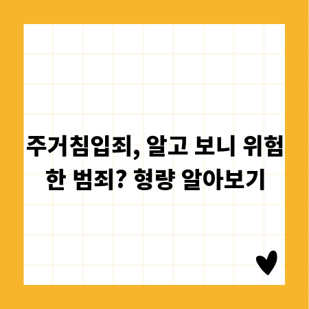 주거침입죄, 알고 보니 위험한 범죄? 형량 알아보기