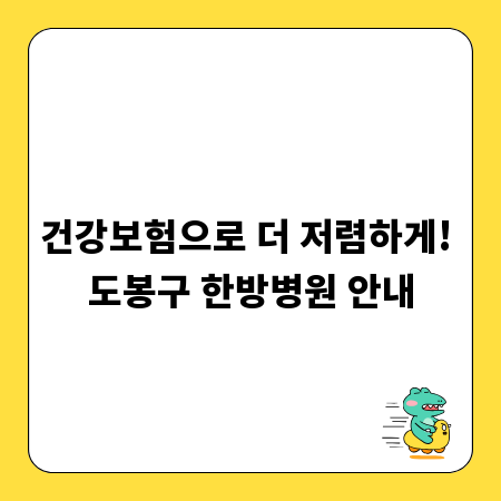 건강보험으로 더 저렴하게! 도봉구 한방병원 안내