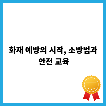 화재 예방의 시작, 소방법과 안전 교육
