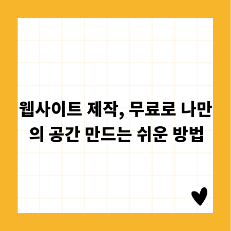 웹사이트 제작, 무료로 나만의 공간 만드는 쉬운 방법