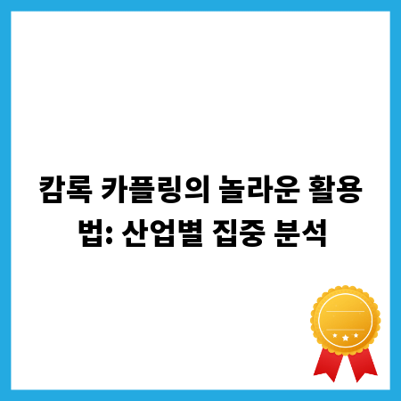 캄록 카플링의 놀라운 활용법: 산업별 집중 분석