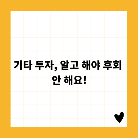 기타 투자, 알고 해야 후회 안 해요!