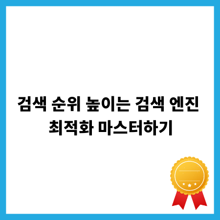 검색 순위 높이는 검색 엔진 최적화 마스터하기