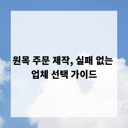 원목 주문 제작, 실패 없는 업체 선택 가이드