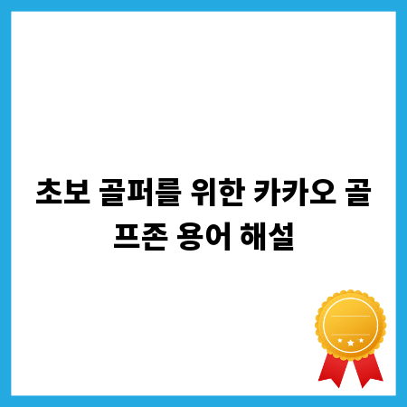 초보 골퍼를 위한 카카오 골프존 용어 해설