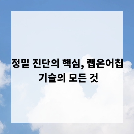 정밀 진단의 핵심, 랩온어칩 기술의 모든 것