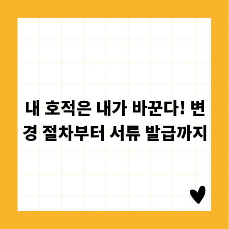 내 호적은 내가 바꾼다! 변경 절차부터 서류 발급까지