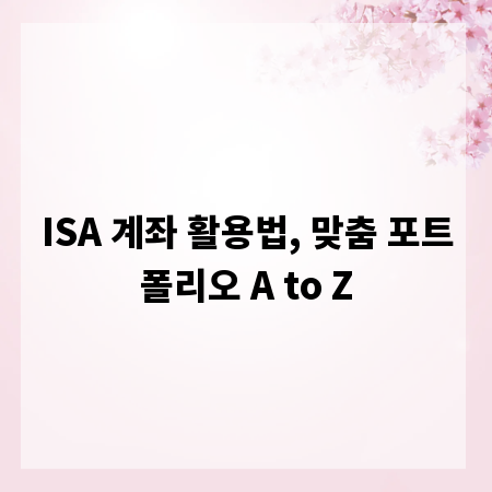 ISA 계좌 활용법, 맞춤 포트폴리오 A to Z