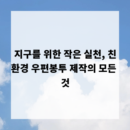 지구를 위한 작은 실천, 친환경 우편봉투 제작의 모든 것