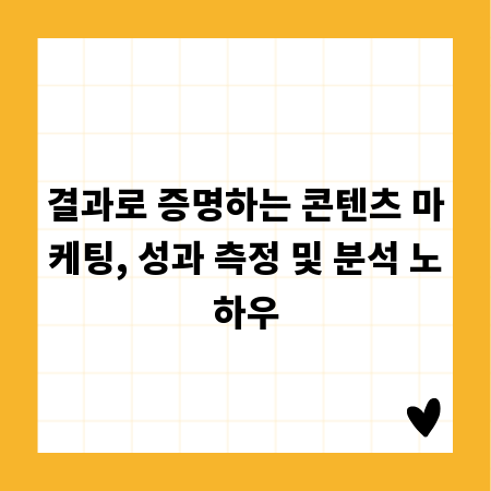 결과로 증명하는 콘텐츠 마케팅, 성과 측정 및 분석 노하우